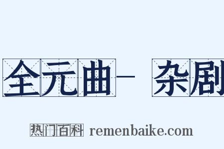 全元曲-杂剧是什么意思的图片